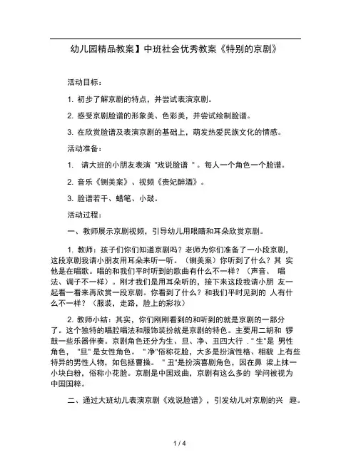 幼儿园教案中班社会优秀教案特别的京剧