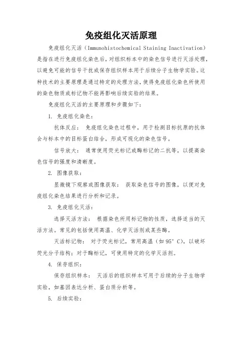 免疫组化灭活原理