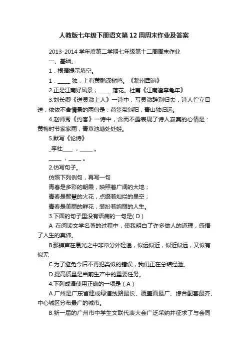 人教版七年级下册语文第12周周末作业及答案
