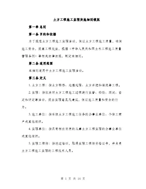 土方工程施工监理实施细则模版（四篇）