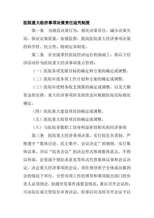 医院重大经济事项决策责任追究制度