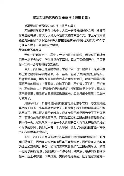 描写军训的优秀作文600字（通用5篇）