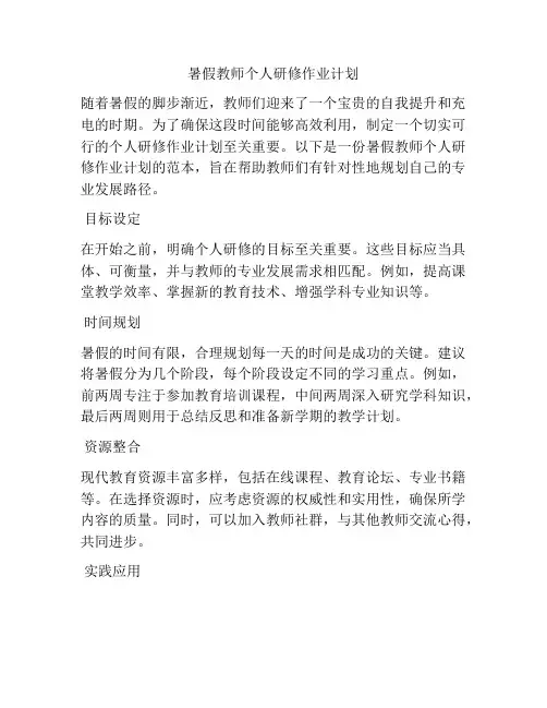 暑假教师个人研修作业计划