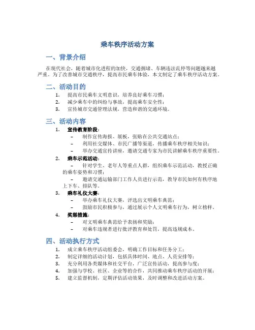 乘车秩序活动方案