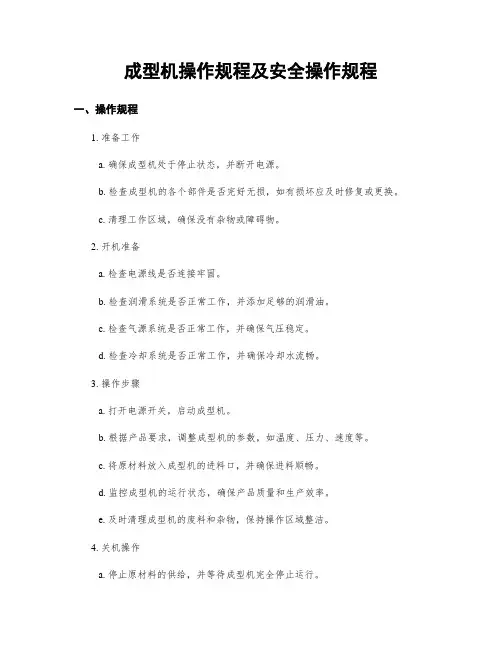 成型机操作规程及安全操作规程