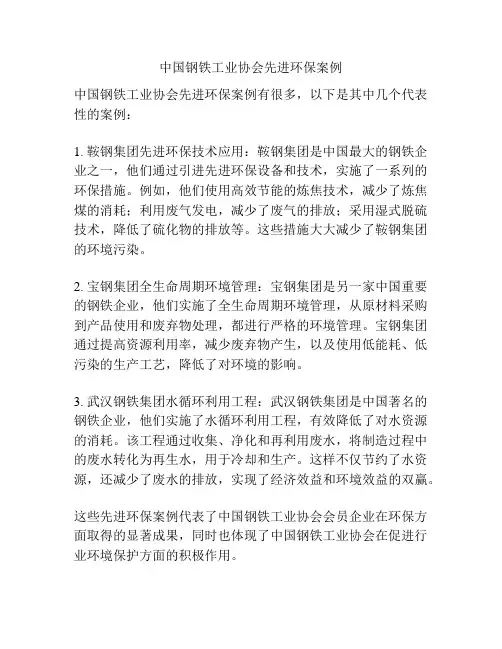 中国钢铁工业协会先进环保案例