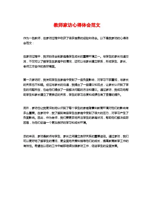 教师家访心得体会范文
