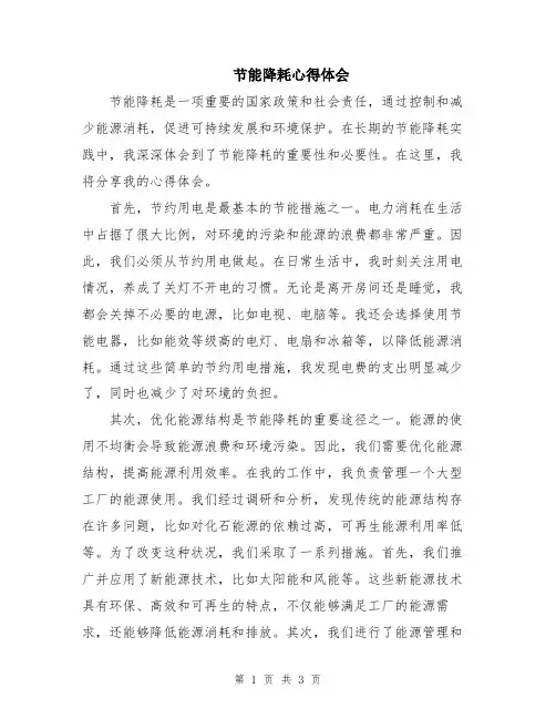 节能降耗心得体会