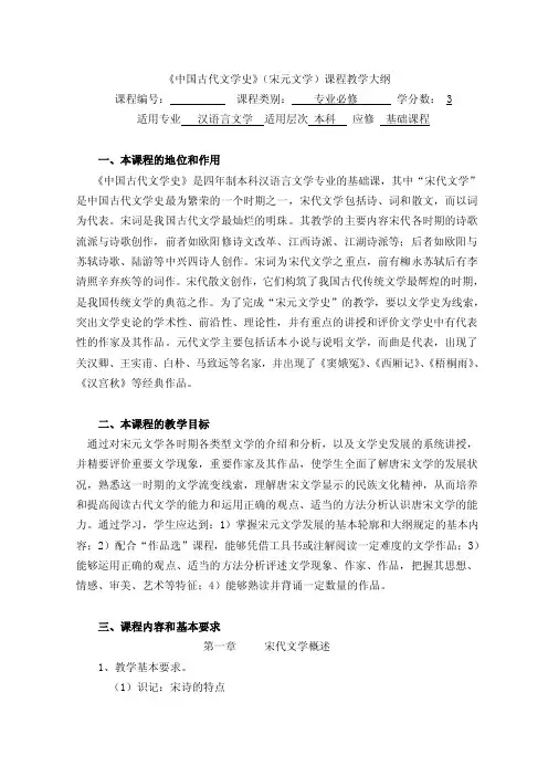 《中国古代文学史》（宋元文学）课程教学大纲课程编号：课程类别