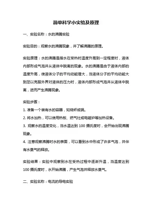 简单科学小实验及原理