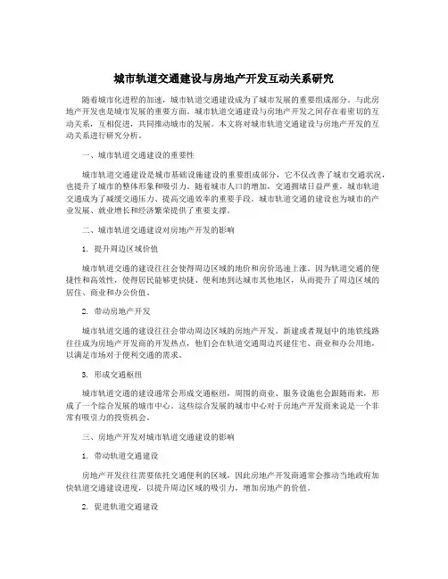 城市轨道交通建设与房地产开发互动关系研究