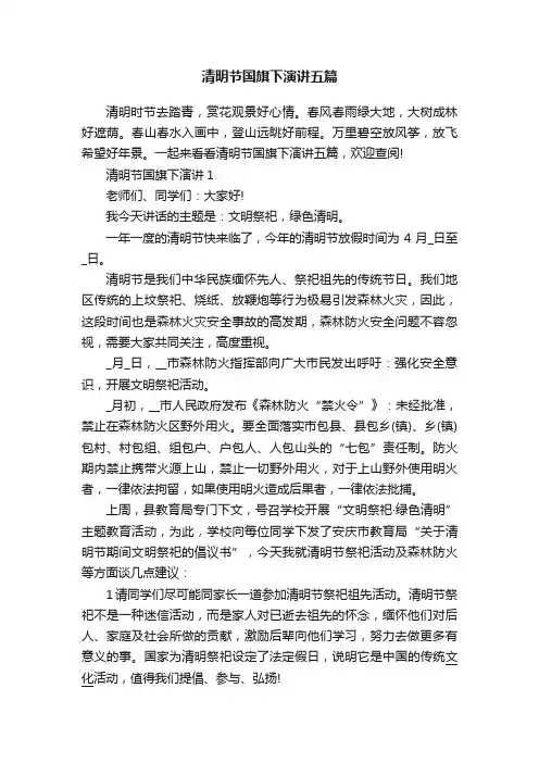 清明节国旗下演讲五篇