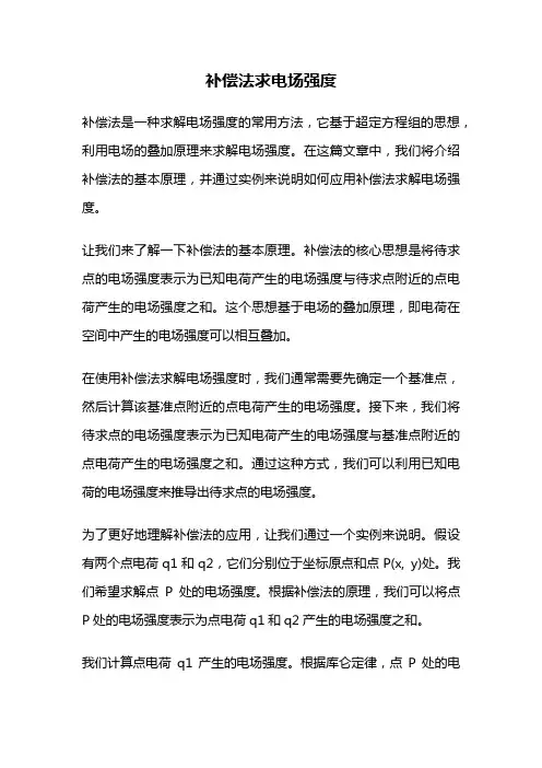 补偿法求电场强度