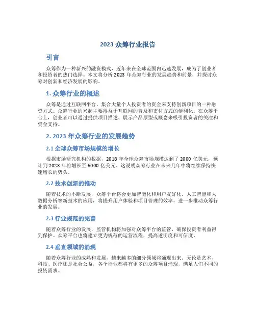 2023众筹行业报告