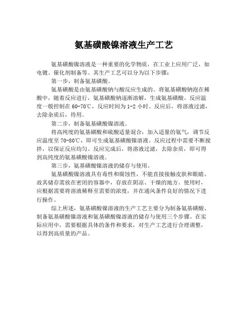氨基磺酸镍溶液生产工艺