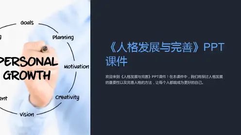 《人格发展与完善》课件