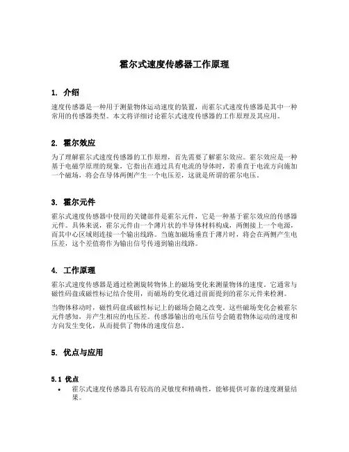 霍尔式速度传感器工作原理