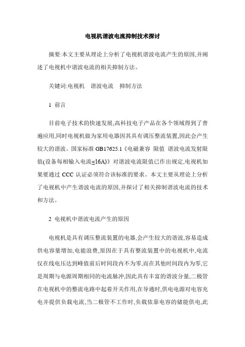 电视机谐波电流抑制技术探讨