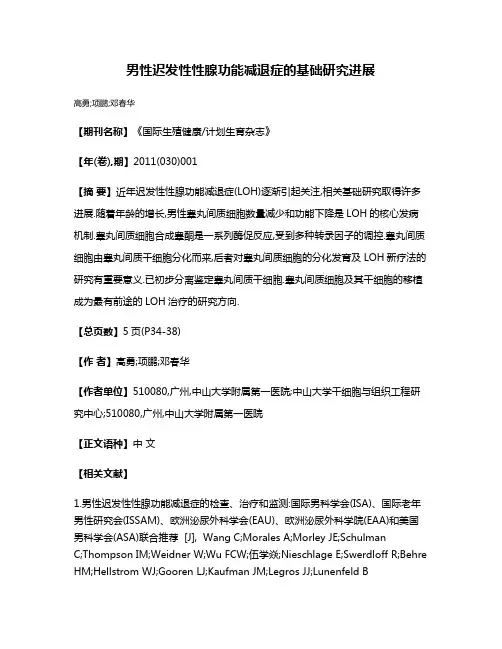 男性迟发性性腺功能减退症的基础研究进展