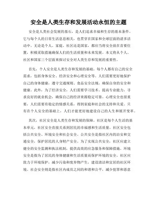 安全是人类生存和发展活动永恒的主题