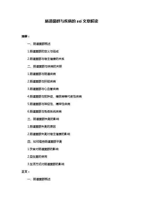肠道菌群与疾病的sci文章解读