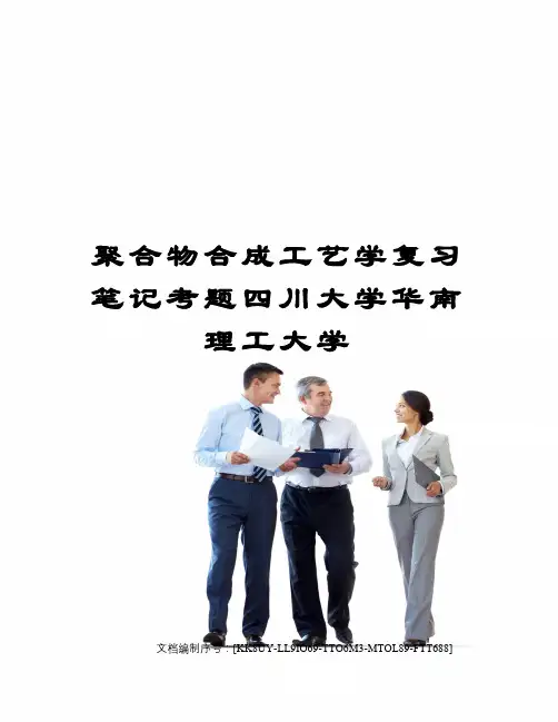 聚合物合成工艺学复习笔记考题四川大学华南理工大学