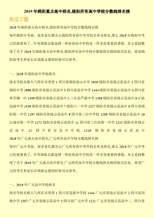 2019年绵阳重点高中排名,绵阳所有高中学校分数线排名榜 