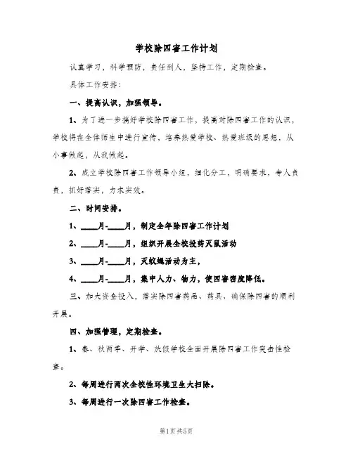 2023年学校除四害工作计划(三篇)
