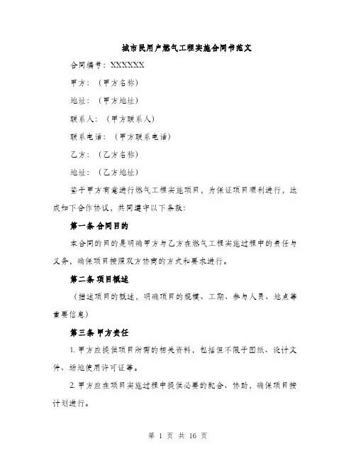 城市民用户燃气工程实施合同书范文（六篇）