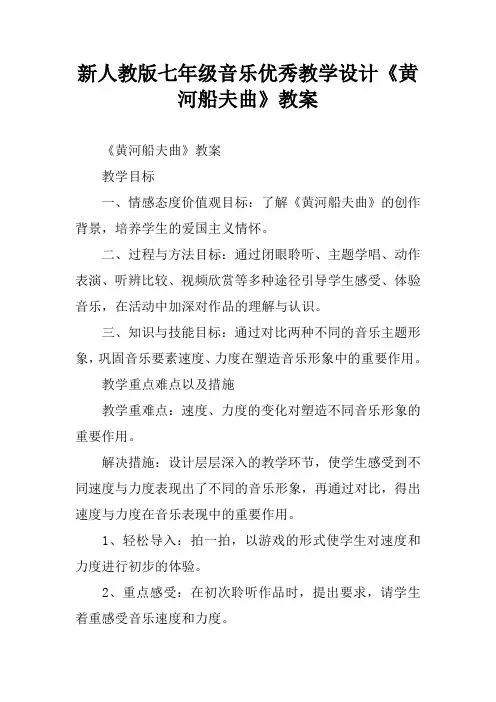 新人教版七年级音乐优秀教学设计《黄河船夫曲》教案