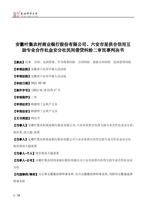 安徽叶集农村商业银行股份有限公司、六安市星供合信用互助专业合作社金安分社民间借贷纠纷二审民事判决书
