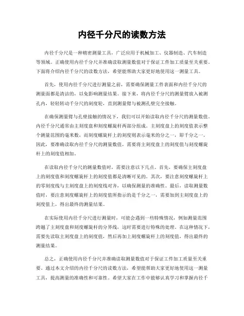 内径千分尺的读数方法