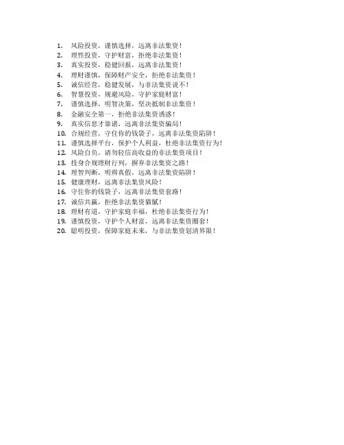 防止非法集资宣传标语