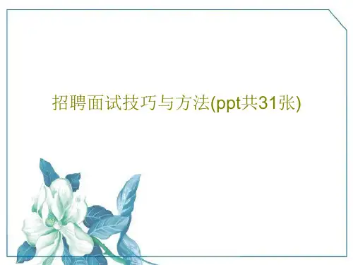 招聘面试技巧与方法(ppt共31张)33页文档