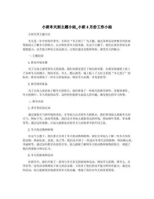 小班冬天到主题小结_小班4月份工作小结