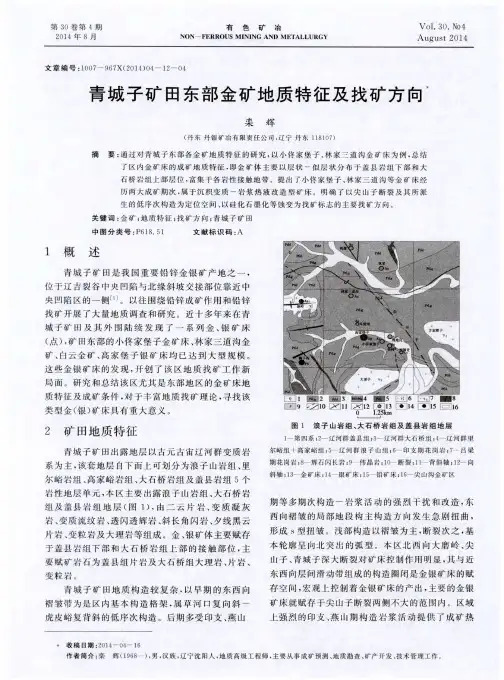 青城子矿田东部金矿地质特征及找矿方向