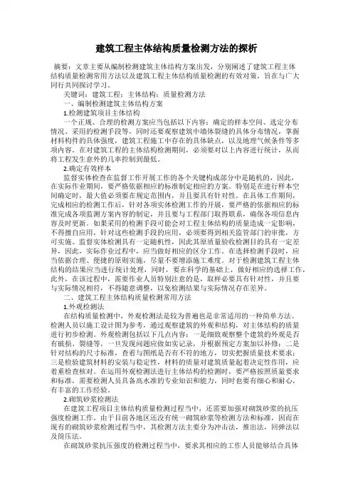 建筑工程主体结构质量检测方法的探析
