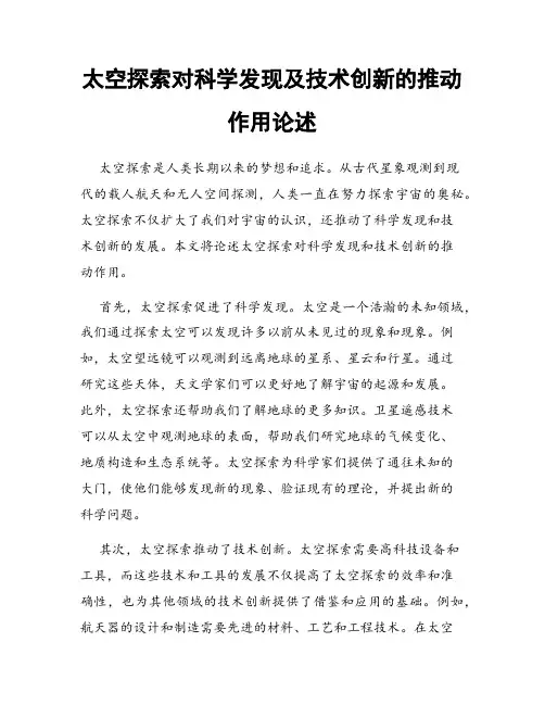 太空探索对科学发现及技术创新的推动作用论述