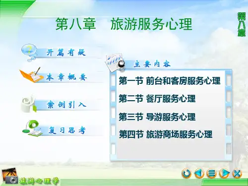 旅游服务心理培训教材PPT课件(42页)
