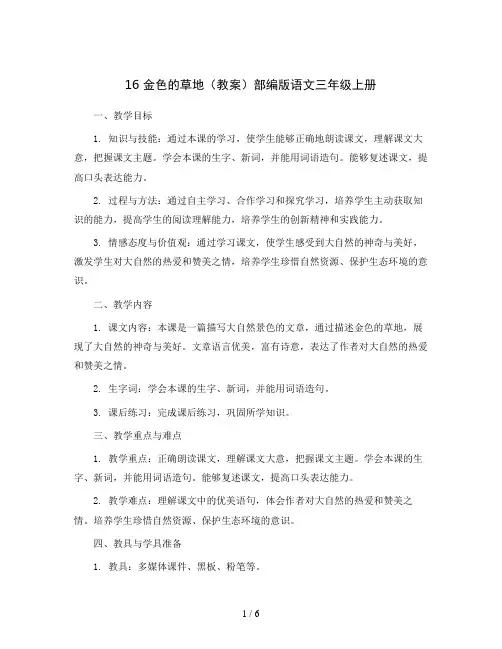 16 金色的草地(教案)部编版语文三年级上册