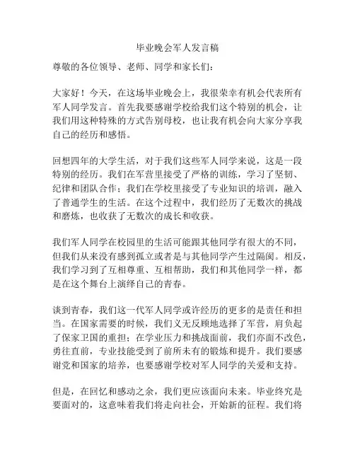 毕业晚会军人发言稿