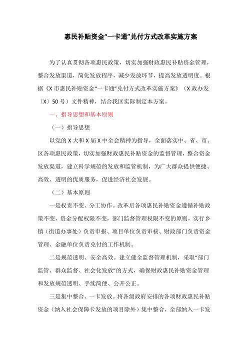 惠民补贴资金“一卡通”兑付方式改革实施方案