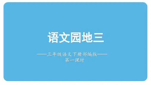 部编版语文四年级下册第五单元习作例文《颐和园》  课件 (共20张ppt)