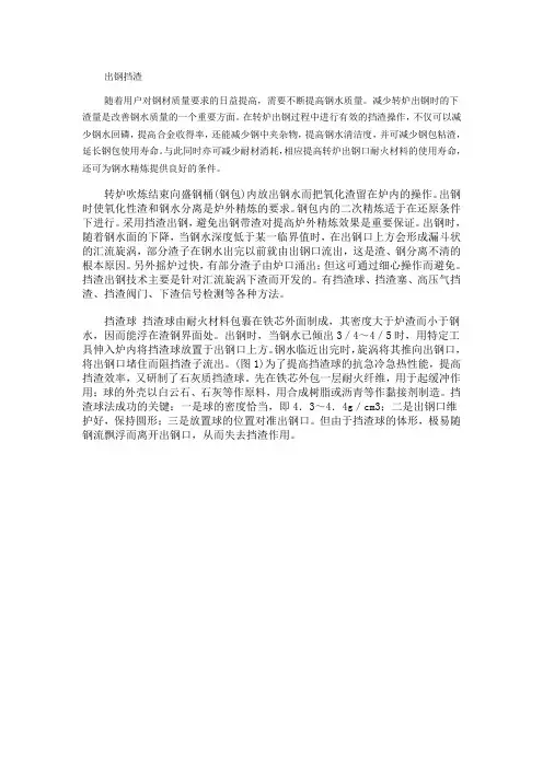转炉冶炼出钢挡渣