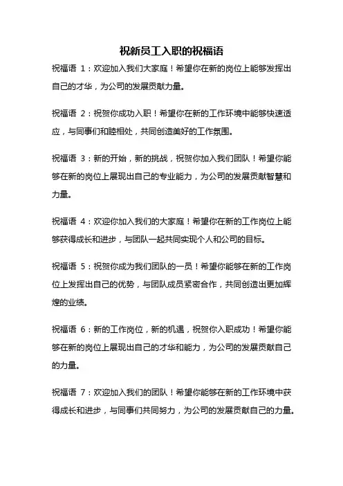 祝新员工入职的祝福语