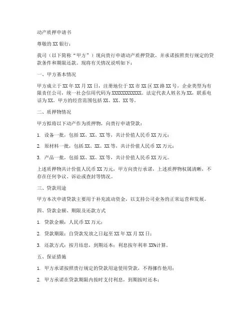 动产质押申请书范本