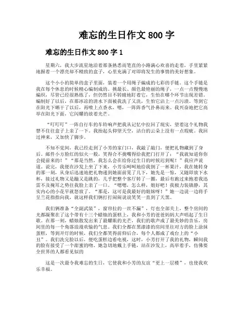 难忘的生日作文800字