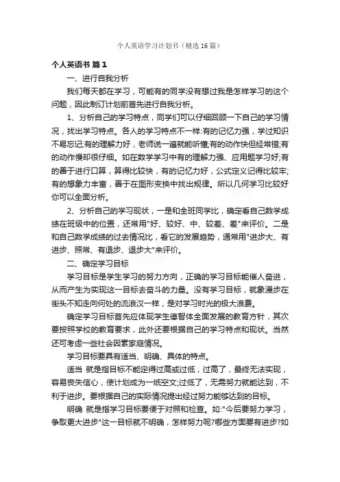 个人英语学习计划书（精选16篇）