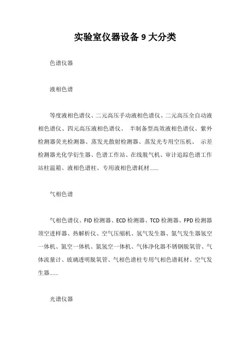 实验室仪器设备9大分类【最新版】