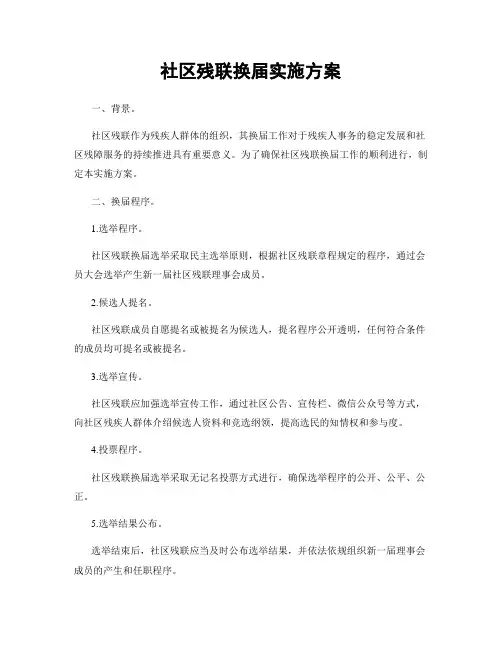 社区残联换届实施方案